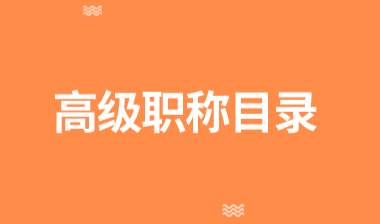 可以通过上海人才引进落户的高级职称，详细列表