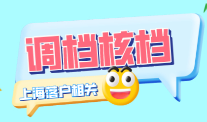 人才引进落户调档核档问题多，上海落户档案这样解决