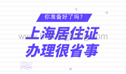 上海居住证可在手机上办理，在线已验证材料免提交，亲属关系证明免开具！