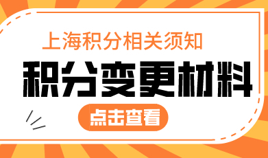 上海积分有效期内变更信息很简单，带着这些材料就可以了！