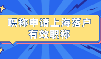 中级职称申请上海居转户社保缴对，否则职称可能直接无效