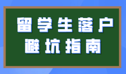 避坑指南！留学生落户上海，这些事一定要提前了解！