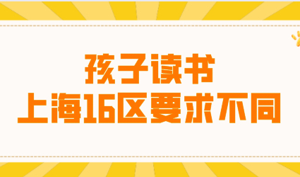 子女入学时，上海户口与上海居住证积分十六区有何差别