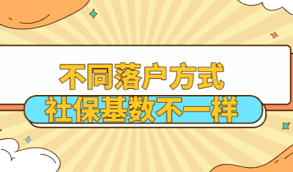 早看早准备！落户上海社保基数是多少？不同方式基数不同