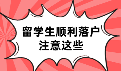 留学生想要“顺利”落户上海，需要提前注意这几点