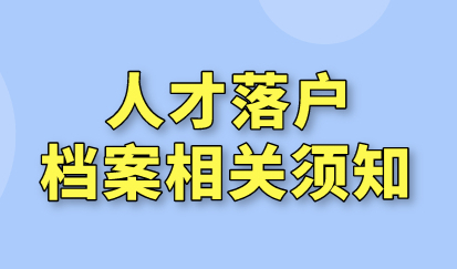 上海人才引进落户中，档案问题“难点”不懂，符合条件也白搭