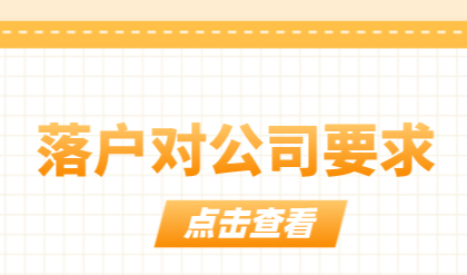 落户上海方式不一样，对公司的要求也是不一样的