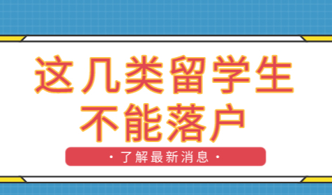 注意了！上海留学生落户政策：这七类不能在上海落户