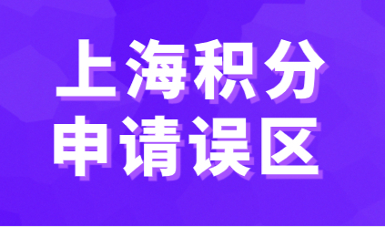 上海居住证积分申请有哪些“误区”！千万不能被这些误解