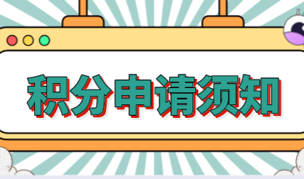 上海居住证积分申请须知：条件+材料+流程都在这里