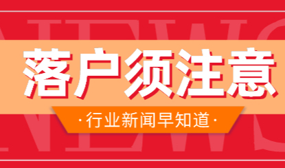 落户上海就差这一步；稍不注意直接被拒