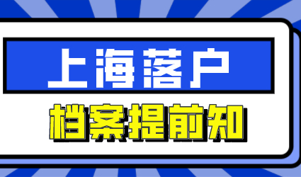 想要成功落户上海；档案问题多多少少需要提前了解点