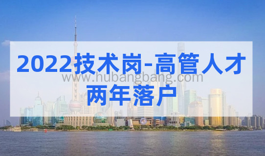 快速落户上海！2022技术岗高管人才两年落户