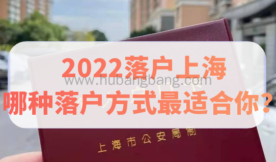2022在落户上海，来看哪种落户方式最适合你！