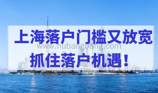 上海落户门槛又放宽，快看你满足最新落户要求吗？