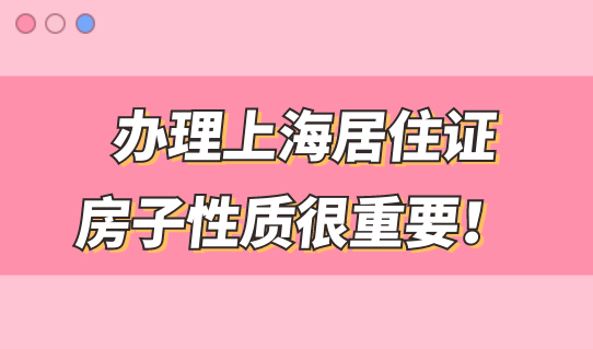 非沪籍租房要注意！不是所有房子都能办上海居住证