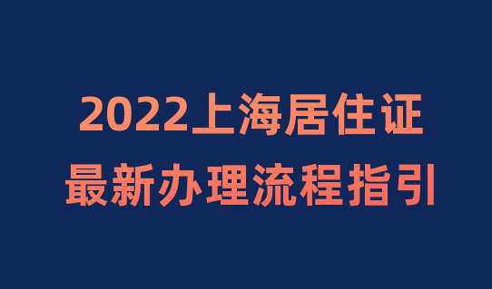 2022上海居住证最新办理流程指引，一看就会