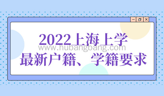 2022外地孩子上海上学，最新入学户籍学籍要求