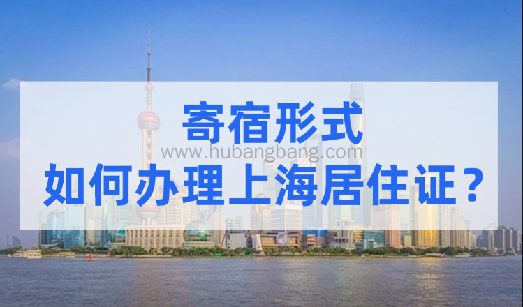 寄宿形式，如何办理上海长期居住证？