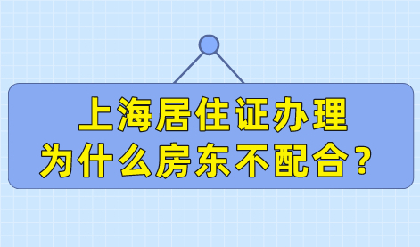 上海居住证办理，房东不配合？原因是这个！