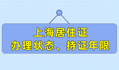 上海居住证的办理状态的持证年限在哪里查？附查询流程！