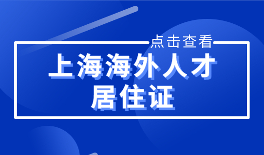 办理上海海外人才居住证的居留人员，怎么申请永久居留？