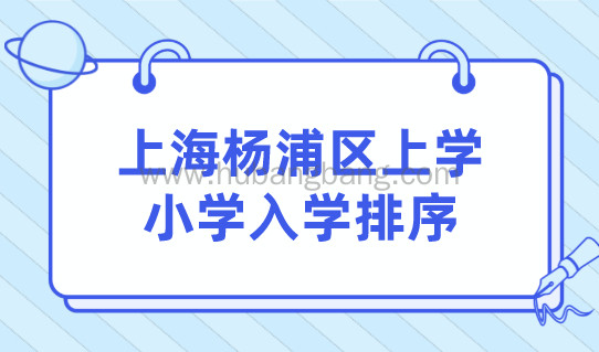 上海杨浦区小学入学，录取排序要知道！附积分续签材料