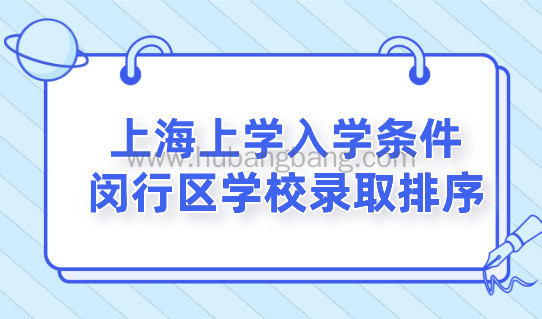 2022上海义务教育阶段，外地孩子入学条件，上海闵行区学校录取排序