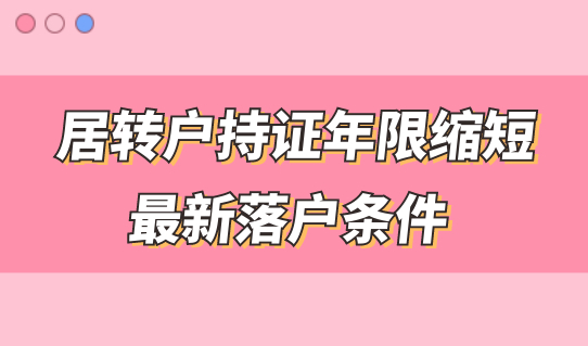 居转户持证年限缩短，需要满足什么最新落户条件？