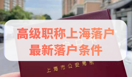 高级职称申报上海落户，最新落户条件细则