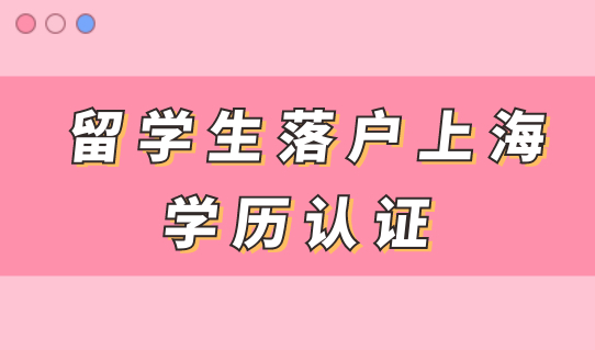 留学生们注意！2022年该准备学历认证了