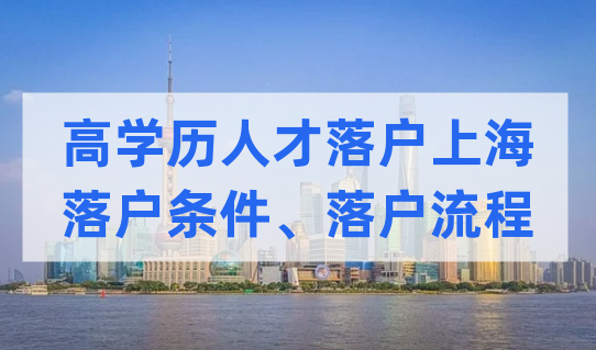 这些高学历人才落户上海，太吃香！附落户条件和落户流程