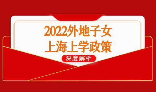2022上海上学最新入学政策，小升初入学新规定有变！