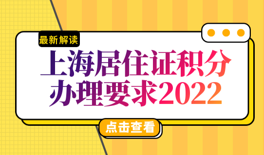 上海居住证积分办理要求2022，单位办理积分这些必须注意！
