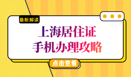 上海居住证最新办理攻略，手机操作流程四步就搞定！