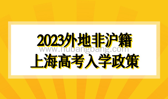 2023年上海高考报名即将开始！外地非沪籍上海高考入学政策发布！