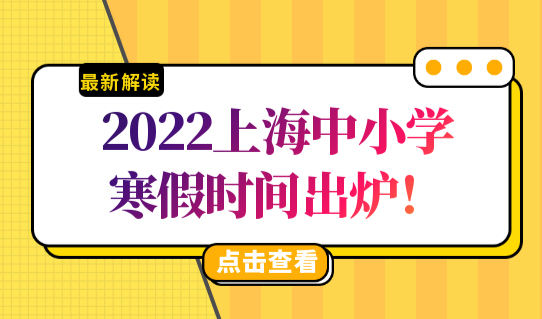 放假通知！2022上海中小学寒假时间出炉，外地孩子也能在上海上学！