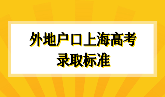外地户口在上海高考录取标准一样吗？上海异地高考政策最新解读！