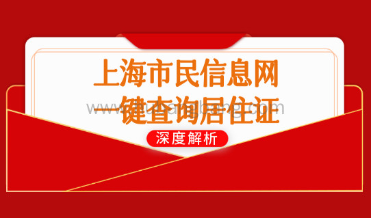 2022年最新办理上海居住证细则，上海市民信息网一键查询！