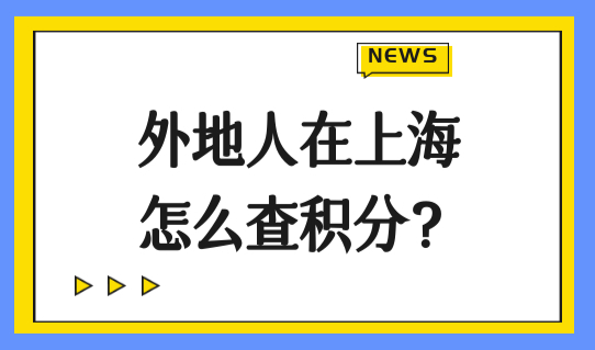 外地人在上海怎么查积分？上海公共服务平台积分管理系统查分入口！
