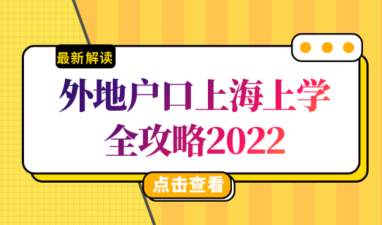 上海上学全攻略2022，外地户口孩子上海上学新政策，赶快收藏！