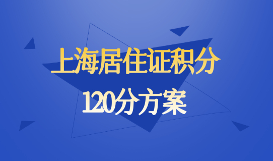 上海居住证积分办理怎么查积分？上海居住证积分120分方案，超简单！