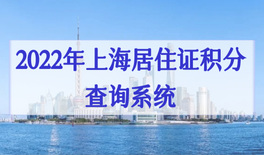 上海居住证积分审核状态查询，2022年上海居住证积分查询系统