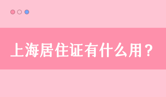 上海居住证有什么用？外地小孩上海上学必备，附办理流程