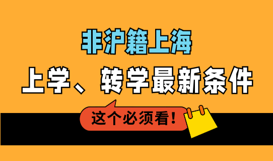 外地户口孩子上学政策，非沪籍上海上学、转学最新条件
