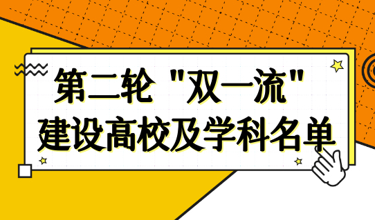 最新发布！第二轮“双一流”建设高校及学科名单，2022上海应届生落户必看！