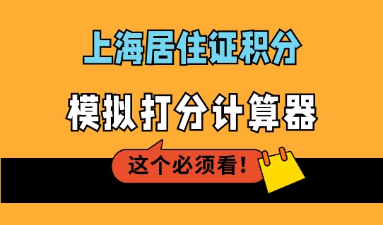 上海居住证积分模拟打分计算器2022，上海积分办理最新细则