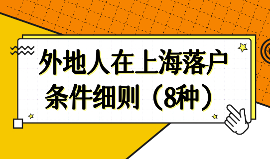2022上海落户条件查询，外地人在上海落户的条件细则（8种）