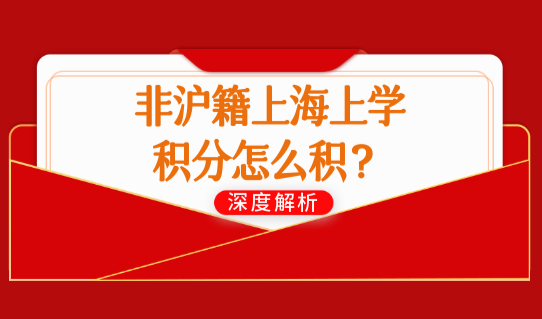 非沪籍孩子上海上学积分怎么积？上海积分120分细则打分表来了！