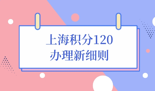 上海居住证积分模拟打分器，上海积分120办理新细则（附16区地址）
